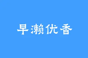 早濑优香