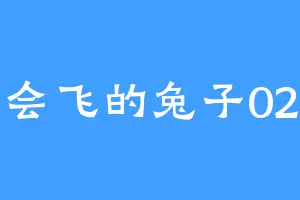 会飞的兔子02