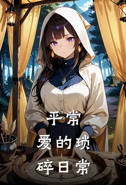 平常：爱的琐碎日常