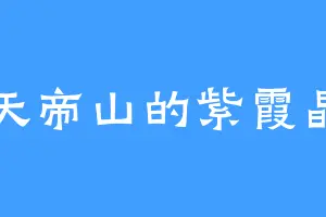 天帝山的紫霞晶