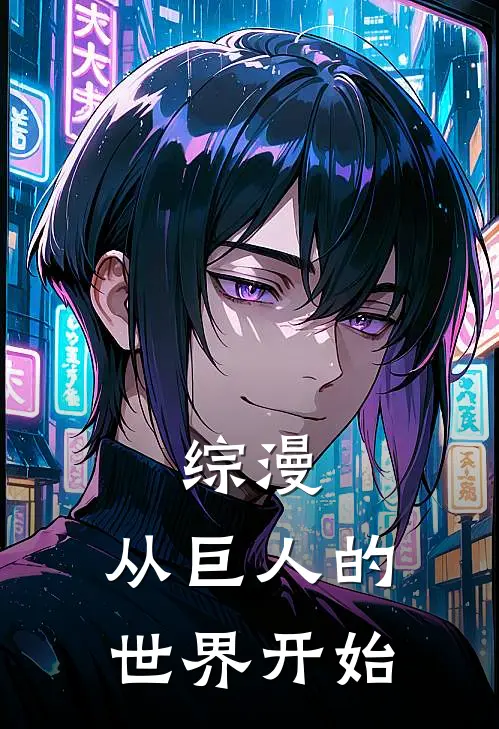 综漫：从巨人的世界开始郝仁奥路欧完本完结小说_热门小说排行榜综漫：从巨人的世界开始郝仁奥路欧