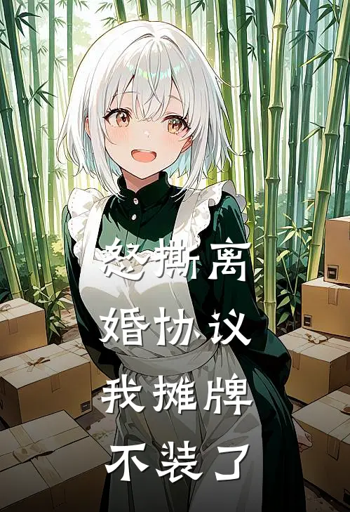 怒撕离婚协议，我摊牌不装了