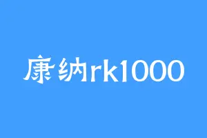 康纳rk1000