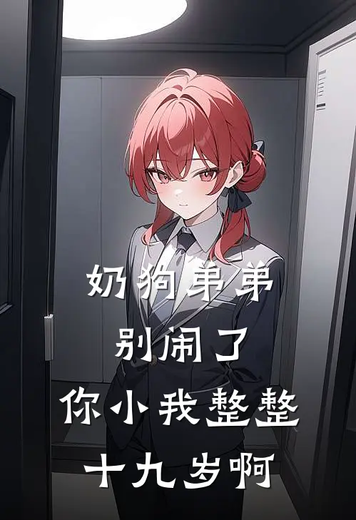 奶狗弟弟别闹了，你小我整整十九岁啊