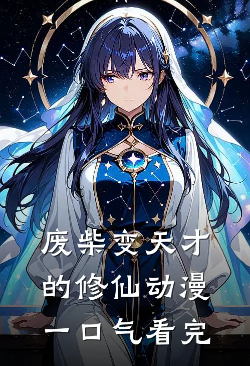 废柴变天才的修仙动漫一口气看完