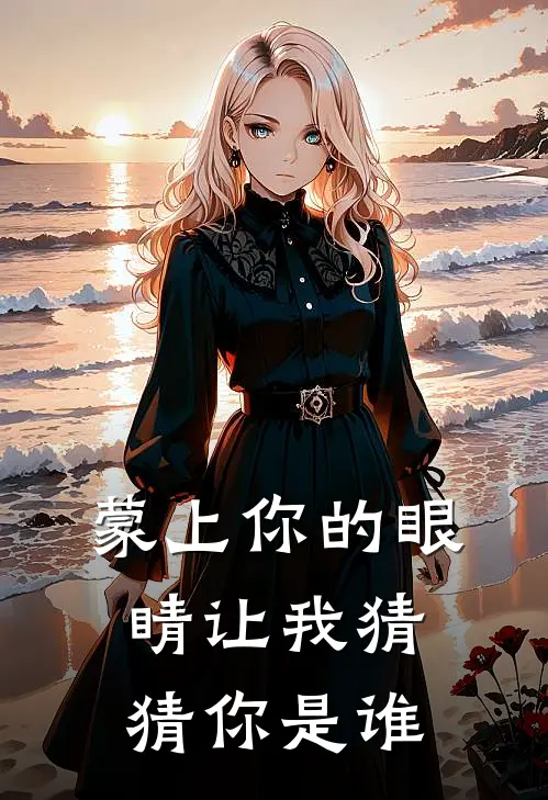 蒙上你的眼睛让我猜猜你是谁