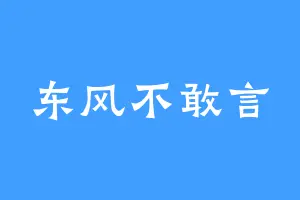 东风不敢言