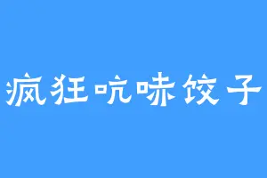 疯狂吭哧饺子