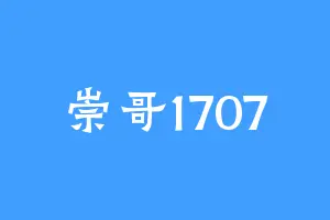 崇哥1707