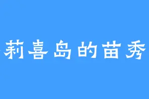 蜜莉喜岛的苗秀儿