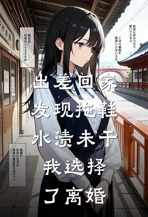 出差回家发现拖鞋水渍未干，我选择了离婚