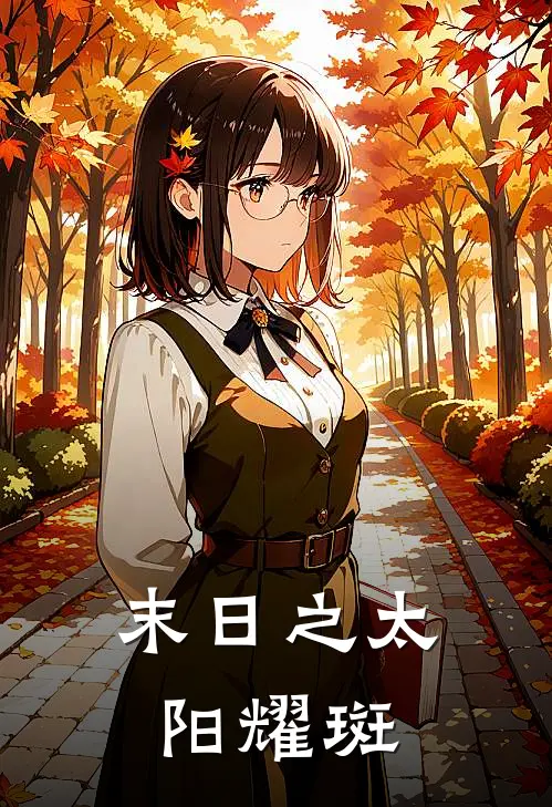 末日之太阳耀斑朱威沈娜小说完整版_完结版小说推荐末日之太阳耀斑(朱威沈娜)