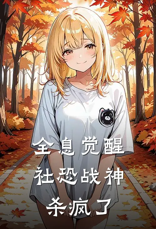 全息觉醒：社恐战神杀疯了