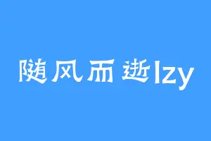 随风而逝lzy