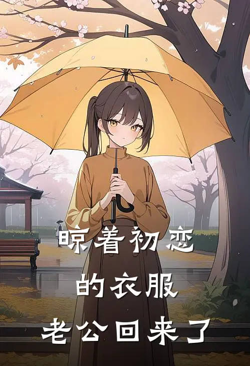 晾着初恋的衣服，老公回来了