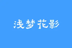 浅梦花影