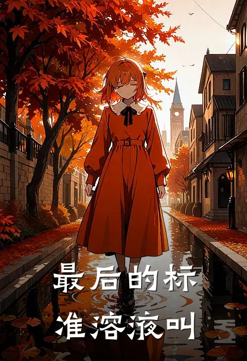 最后的标准溶液叫