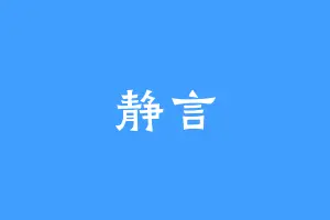 静言
