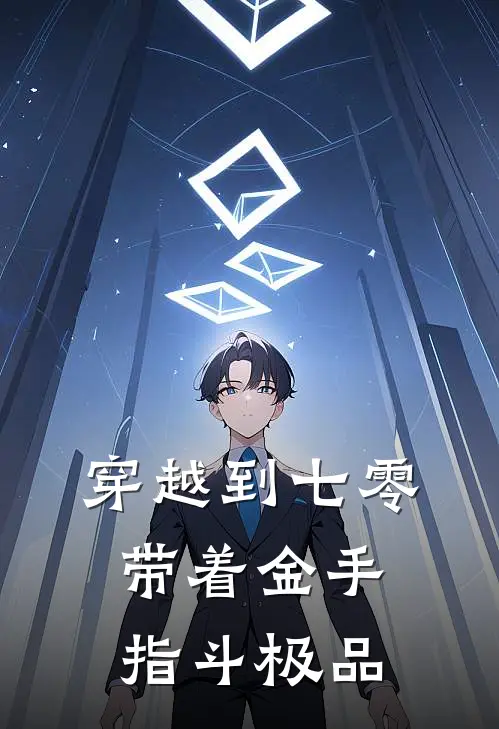 穿越到七零：带着金手指斗极品苏招娣玉佩最新小说全文阅读_在线免费小说穿越到七零：带着金手指斗极品(苏招娣玉佩)