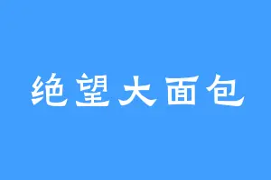 绝望大面包