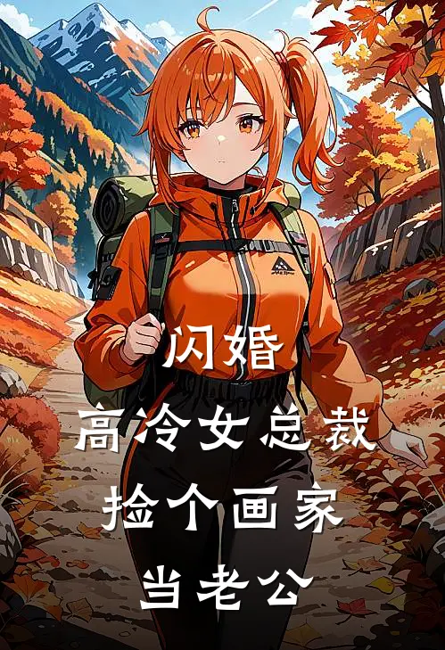 闪婚，高冷女总裁，捡个画家当老公