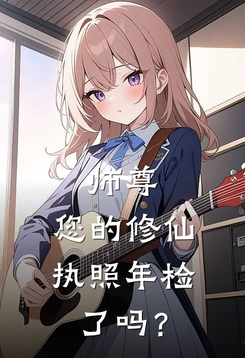 师尊，您的修仙执照年检了吗？