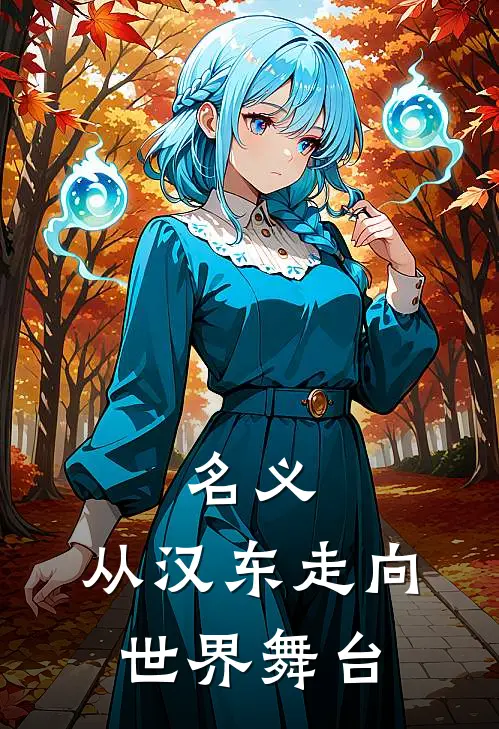 名义：从汉东走向世界舞台