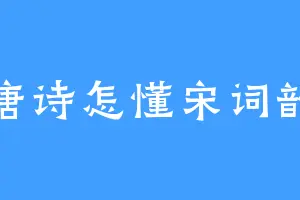 唐诗怎懂宋词韵