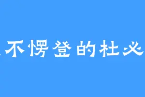 傻不愣登的杜必书