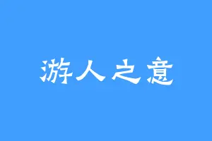 游人之意