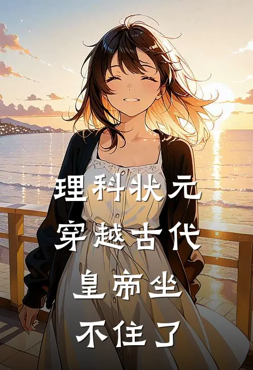 理科状元穿越古代，皇帝坐不住了林默林福热门小说免费阅读_完本完结小说理科状元穿越古代，皇帝坐不住了(林默林福)