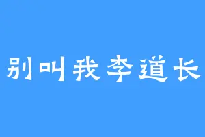 别叫我李道长