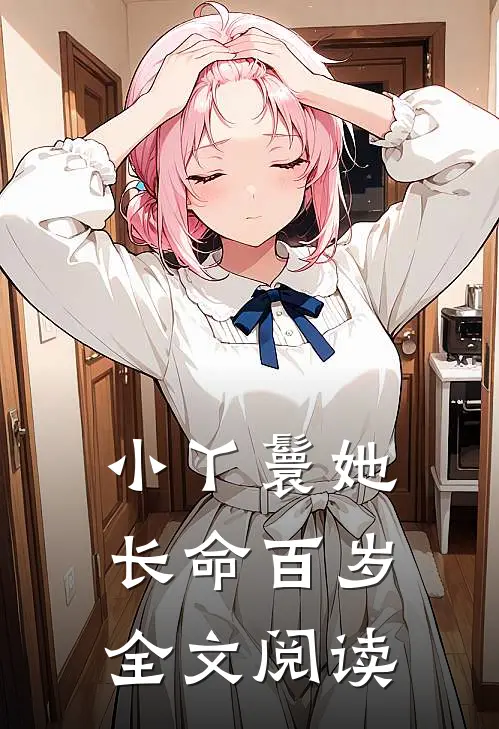 小丫鬟她长命百岁全文阅读