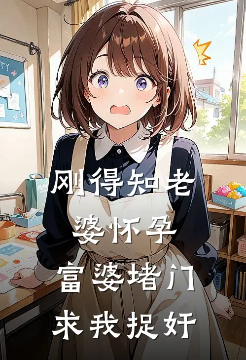 刚得知老婆怀孕，富婆堵门求我捉奸(甄守道甄有才)最新小说全文阅读_最新章节列表刚得知老婆怀孕，富婆堵门求我捉奸(甄守道甄有才)