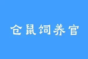 仓鼠饲养官