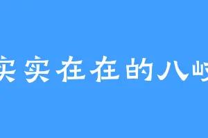 实实在在的八岐