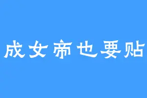 变成女帝也要贴贴