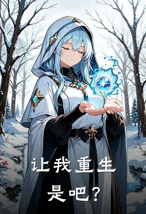 让我重生是吧？(林华程凯)全本免费小说_新热门小说让我重生是吧？林华程凯