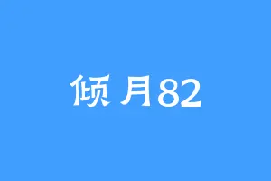 倾月82