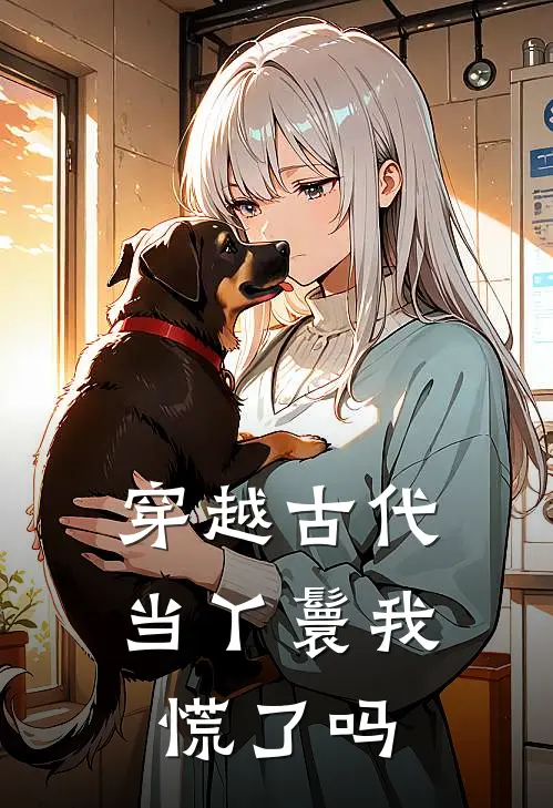 穿越古代当丫鬟我慌了吗(许知久宋杰)最新章节在线阅读_(穿越古代当丫鬟我慌了吗)完整版免费在线阅读