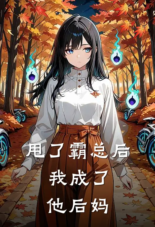 甩了霸总后，我成了他后妈(乔允薇顾寻野)最热门小说_全本完结小说甩了霸总后，我成了他后妈(乔允薇顾寻野)