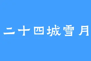 二十四城雪月