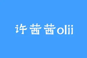 许茜茜olii