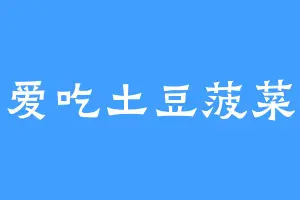 爱吃土豆菠菜