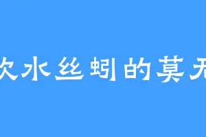喜欢水丝蚓的莫无脸