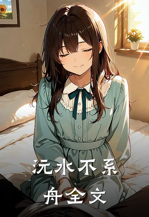 沅水不系舟全文