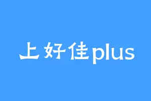 上好佳plus
