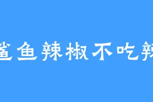 鲨鱼辣椒不吃辣