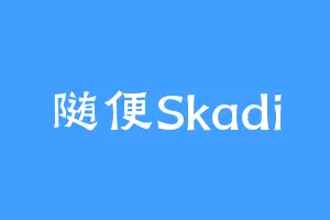 随便Skadi