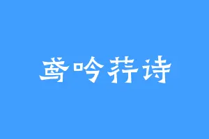 鸢吟荇诗